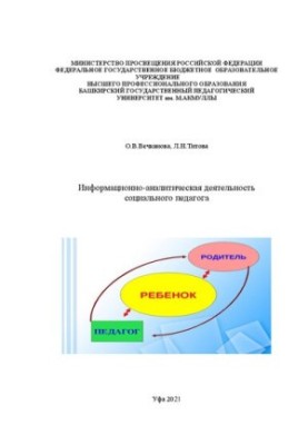 Інформаційно-аналітична діяльність соціального педагога: навчально-методичний посібник