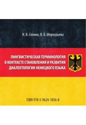 ЛИНГВИСТИЧЕСКАЯ ТЕРМИНОЛОГИЯ