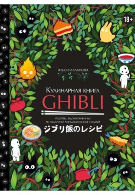 Кулинарная книга GHIBLI • Рецепты, вдохновленные легендарной анимационной студией