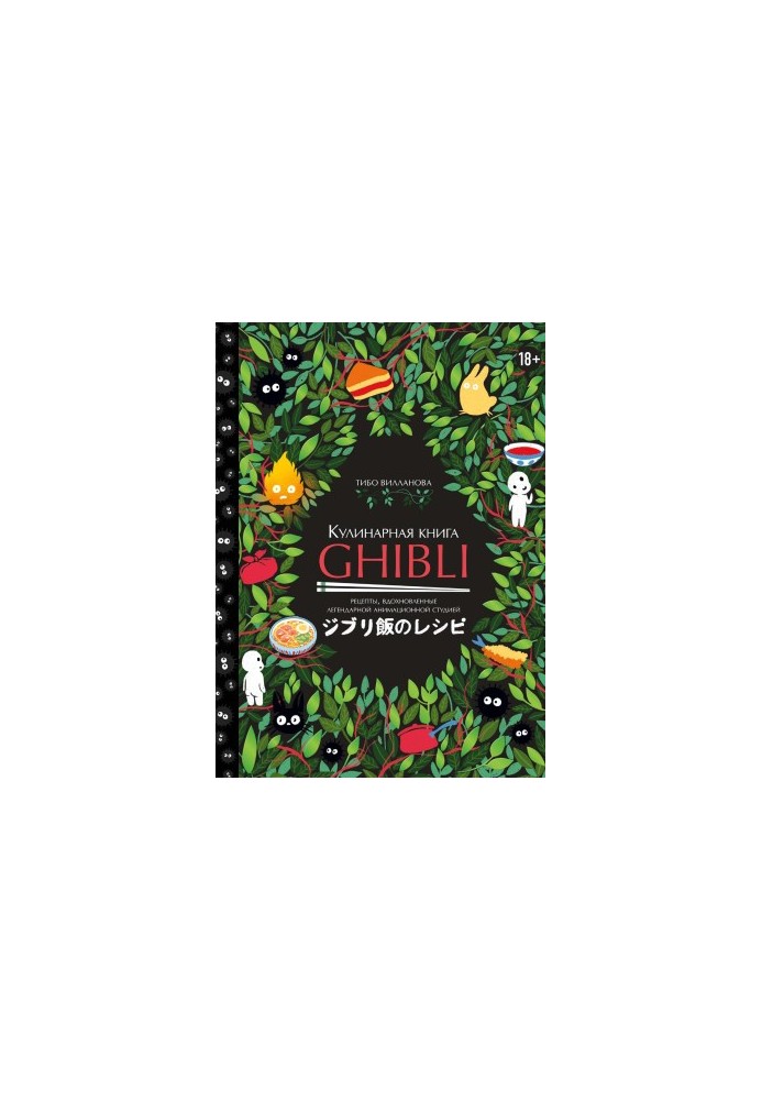 Кулинарная книга GHIBLI • Рецепты, вдохновленные легендарной анимационной студией