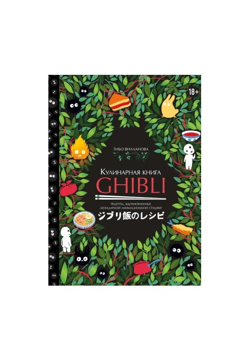 Кулинарная книга GHIBLI • Рецепты, вдохновленные легендарной анимационной студией