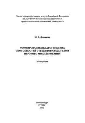 Formation of pedagogical abilities of students by means of game modeling: monograph