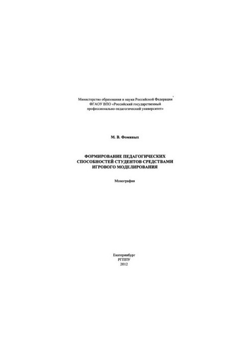Formation of pedagogical abilities of students by means of game modeling: monograph