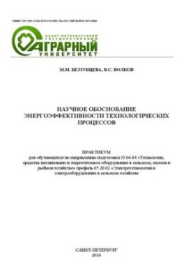 Научное обоснование энергоэффективности технологических процессов: практикум по энерготехнологическим расчетам для обучающихс