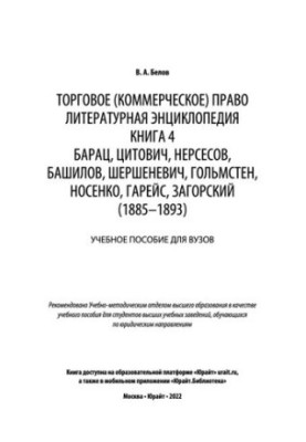 Торгове (комерційне) право: літературна енциклопедія. Книга 4. Барац, Цитович, Нерсесов, Башилов