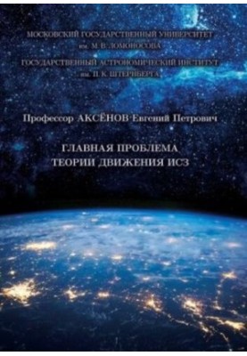Главная проблема теории движения ИСЗ
