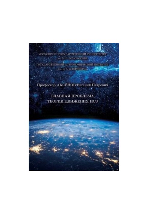 Главная проблема теории движения ИСЗ