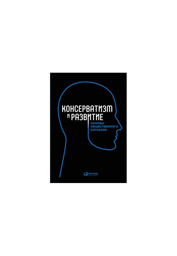 Консерватизм и развитие. Основы общественного согласия