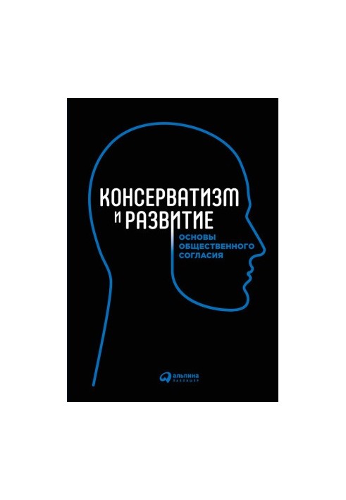 Консерватизм и развитие. Основы общественного согласия