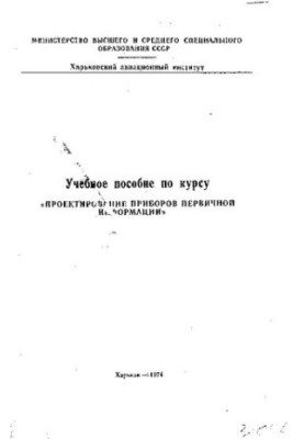 Учебное пособие по курсу "Проектирование приборов первичной информации"
