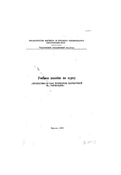 Учебное пособие по курсу "Проектирование приборов первичной информации"