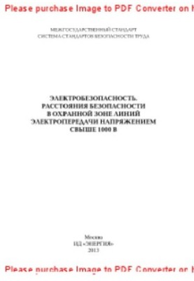 Электробезопасность. Расстояния безопасности в охранной зоне линий электропередачи напряжением свыше 1000 В