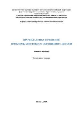 Профилактика и решение проблемы жестокого обращения с детьми: Учебное пособие