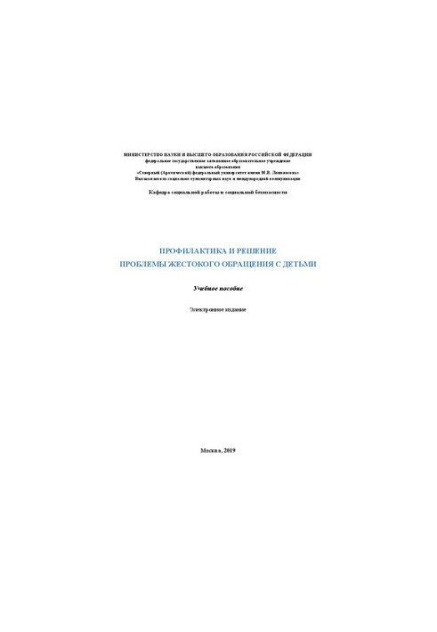 Профилактика и решение проблемы жестокого обращения с детьми: Учебное пособие