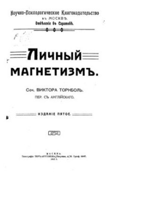 Личный магнетизм