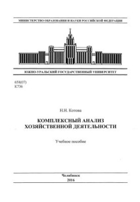 Комплексний аналіз господарської діяльності