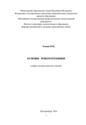 Basics of robotics : textbook : lecture summary