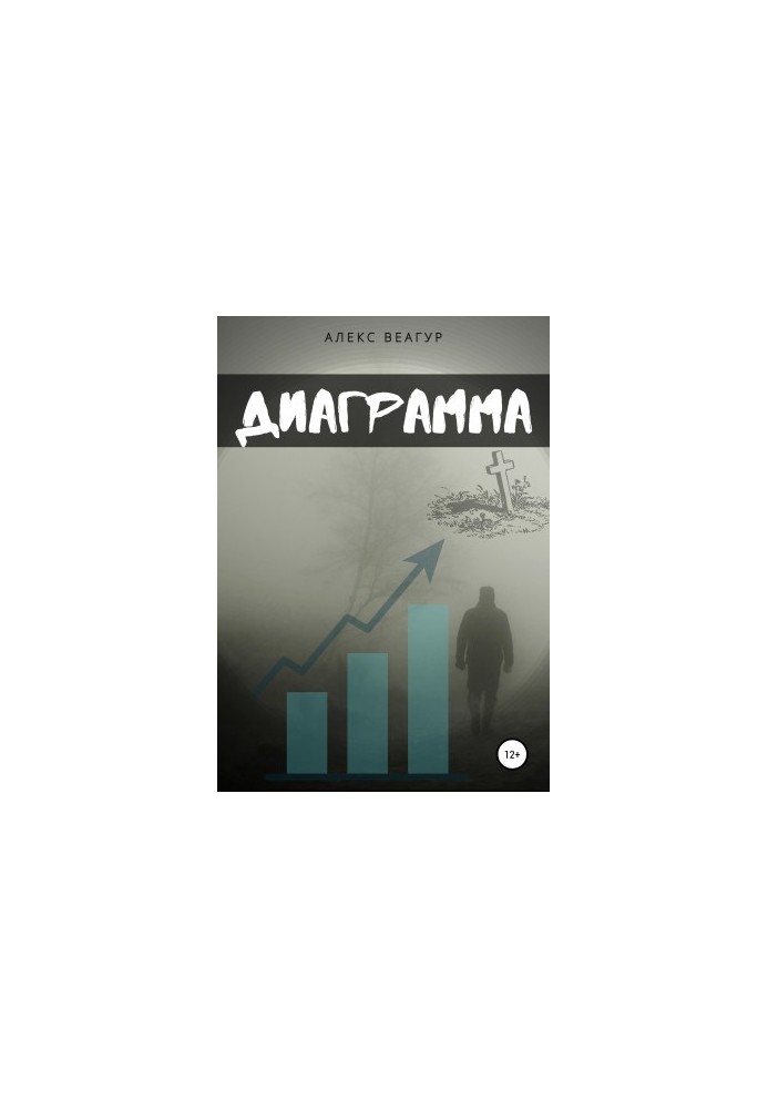 Диаграмма
