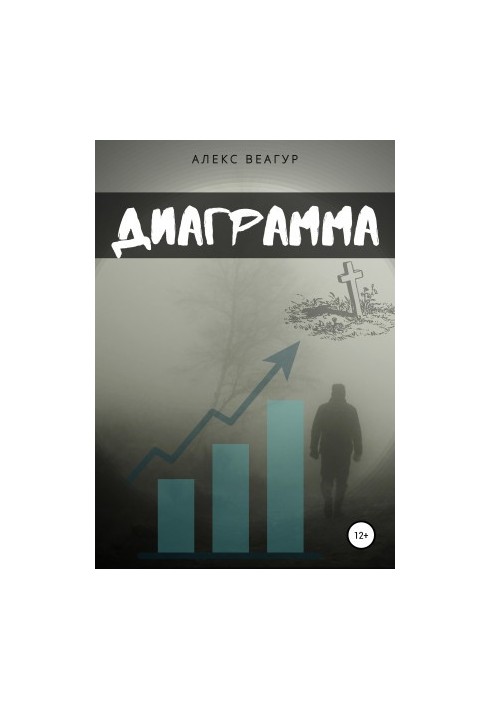 Диаграмма