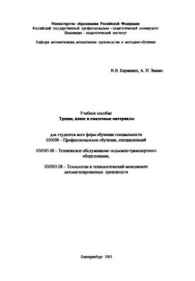Трение, износ и смазочные материалы: учебное пособие
