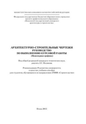 АРХИТЕКТУРНО-СТРОИТЕЛЬНЫЕ ЧЕРТЕЖИ. РУКОВОДСТВО ПО ВЫПОЛНЕНИЮ КУРСОВОЙ РАБОТЫ (Инженерная графика). Учебное пособие