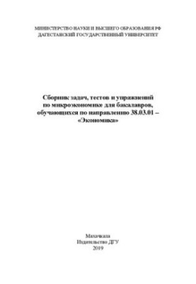 Сборник задач, тестов и упражнений по микроэкономике для бакалавров, обучающихся по направлению 38.03.01 – «Экономика»
