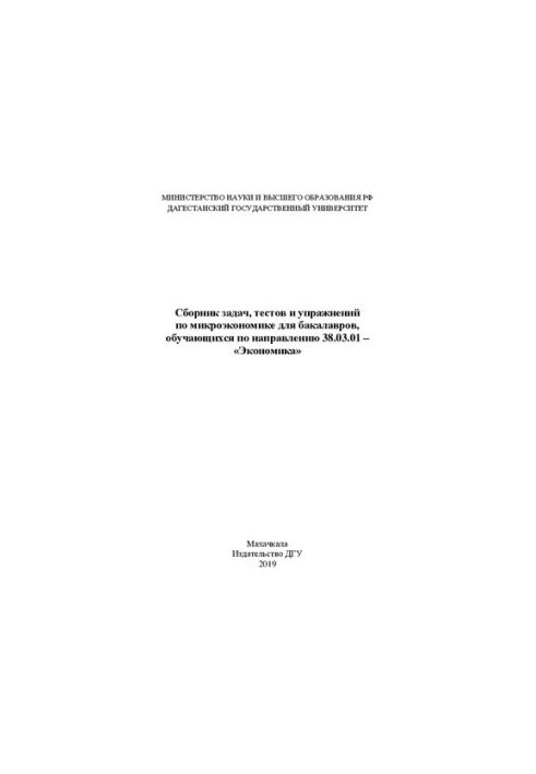 Сборник задач, тестов и упражнений по микроэкономике для бакалавров, обучающихся по направлению 38.03.01 – «Экономика»
