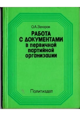 Working with documents in the primary party organization