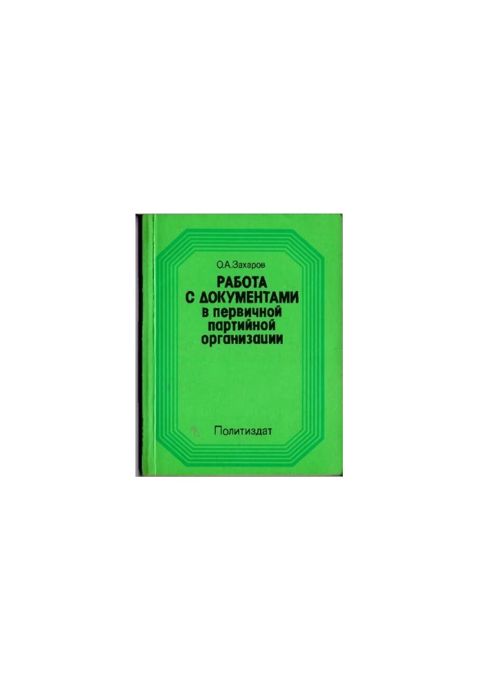Working with documents in the primary party organization
