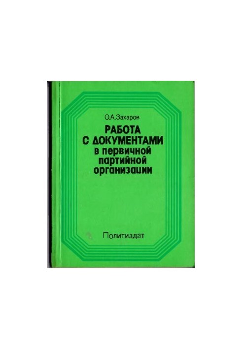 Working with documents in the primary party organization