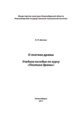 Про поетику драми: Навчальний посібник з курсу «Поетика драми»