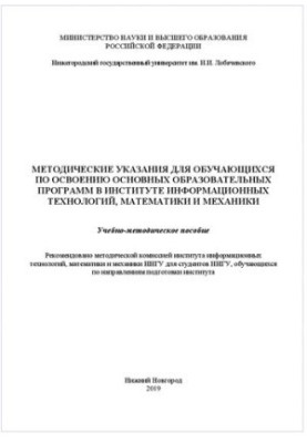 Методические указания для обучающихся по освоению основных образовательных программ в институте информационных технологий, ма