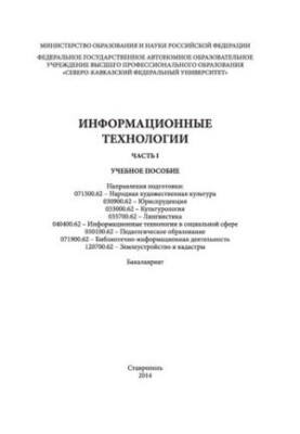 Информационные технологии. Часть 1: учебное пособие. Направления подготовки: 071500.62 - Народная художественная культура, 03