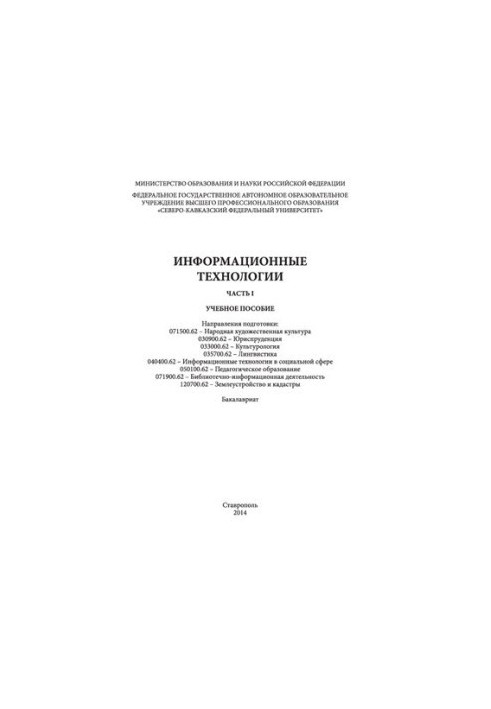 Информационные технологии. Часть 1: учебное пособие. Направления подготовки: 071500.62 - Народная художественная культура, 03