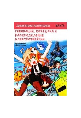 Цікава електротехніка. Генерація, передача та розподіл електроенергії