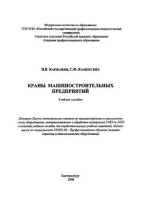 Cranes of machine-building enterprises : training manual