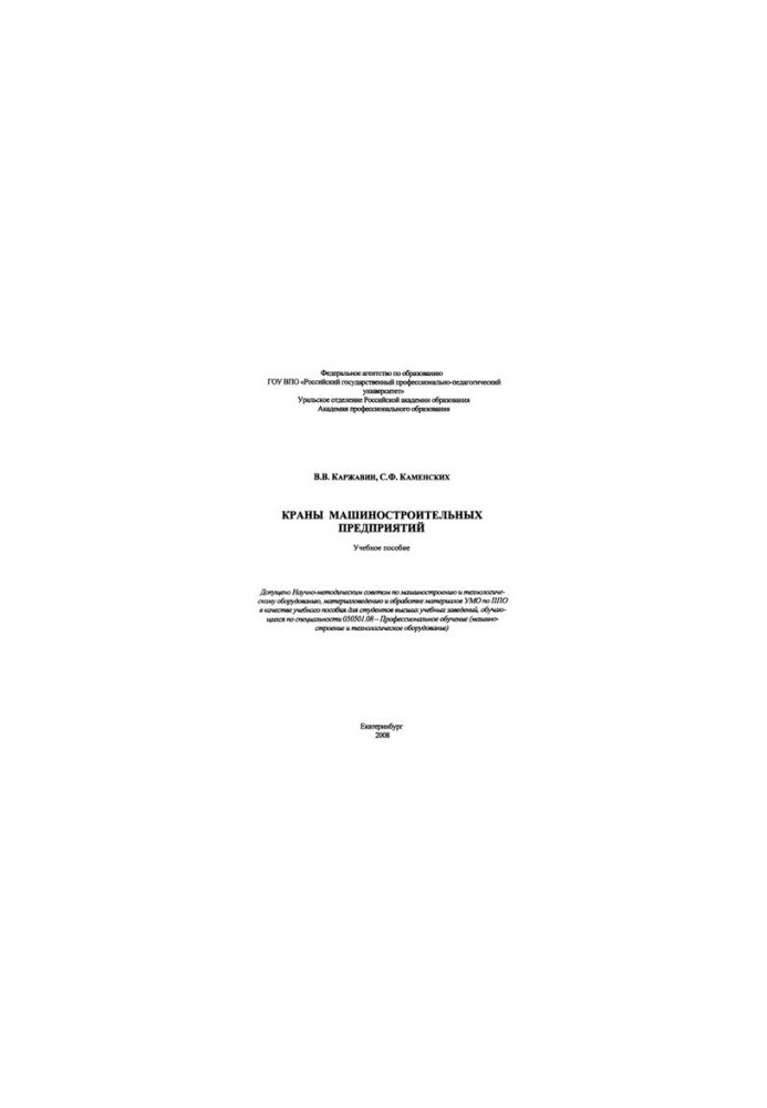 Cranes of machine-building enterprises : training manual