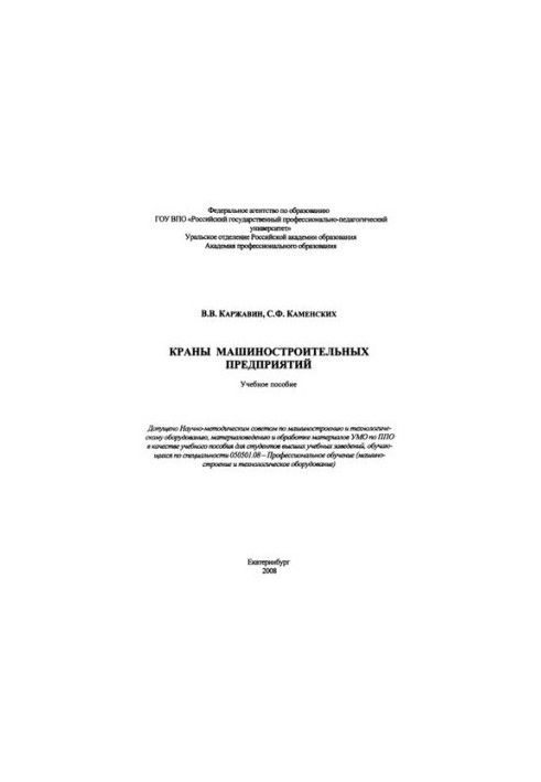 Cranes of machine-building enterprises : training manual