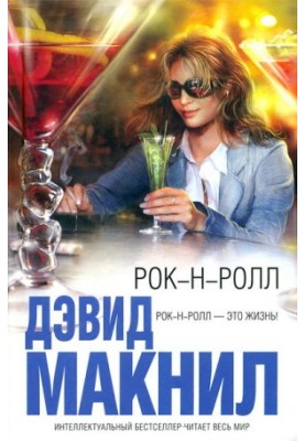 Рок-н-ролл