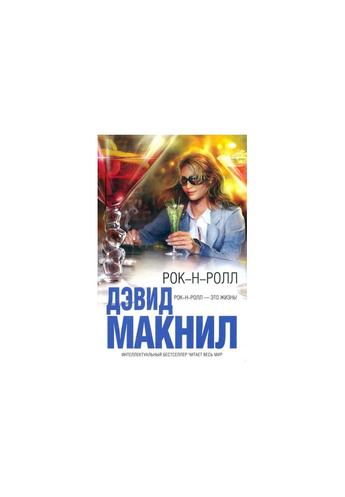 Рок-н-ролл