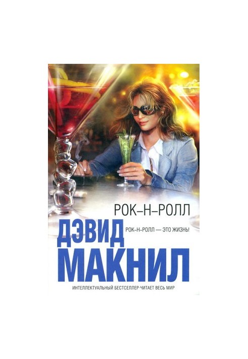 Рок-н-ролл