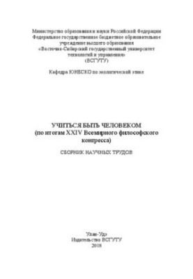 Вчитися бути людиною (за підсумками XXIV Всесвітнього філософського конгресу): матеріали науково-філософського семінару, присвяченого