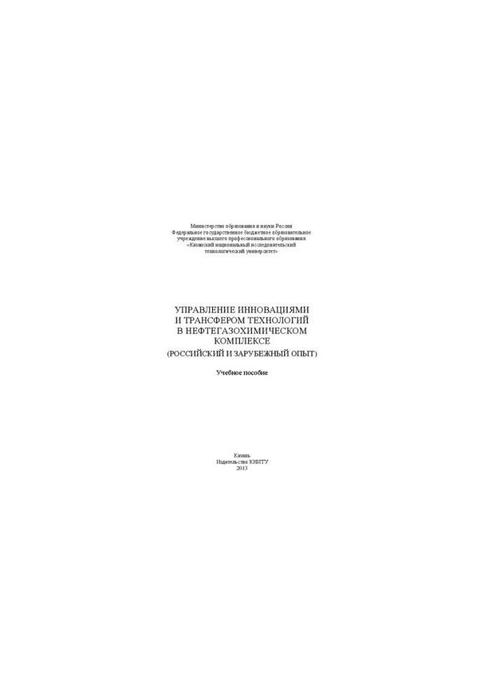 Management of innovation and technology transfer in the petrochemical complex (Russian and foreign experience): training manuals