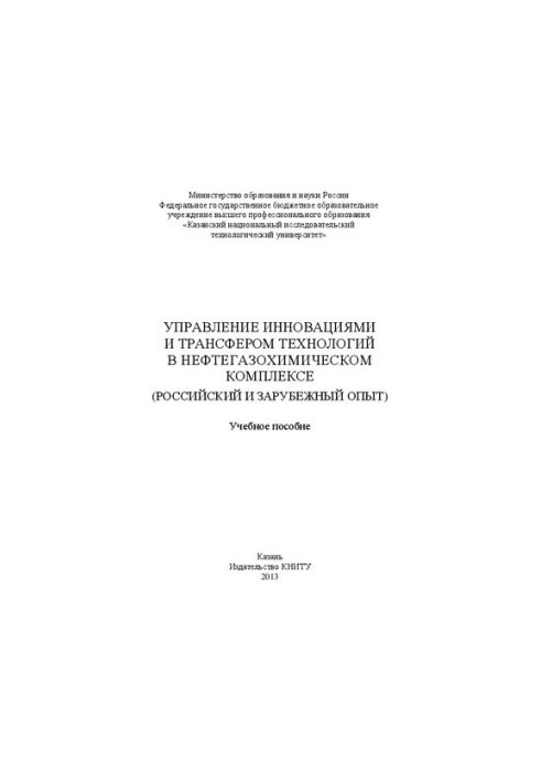 Management of innovation and technology transfer in the petrochemical complex (Russian and foreign experience): training manuals