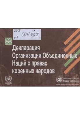 Декларация ООН о правах коренных народов