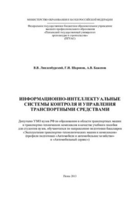 INFORMATION AND INTELLECTUAL SYSTEMS OF CONTROL AND MANAGEMENT OF VEHICLES. Training manual