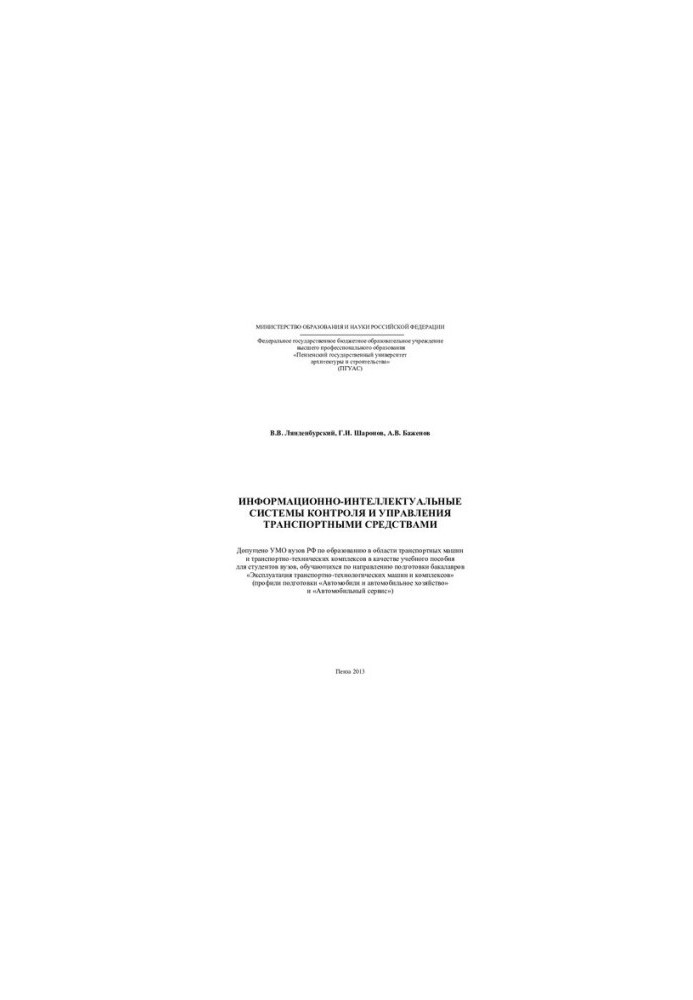 INFORMATION AND INTELLECTUAL SYSTEMS OF CONTROL AND MANAGEMENT OF VEHICLES. Training manual