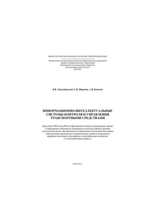 INFORMATION AND INTELLECTUAL SYSTEMS OF CONTROL AND MANAGEMENT OF VEHICLES. Training manual