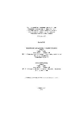 Theoretical foundations of electrical engineering. Electrical engineering. Part 1