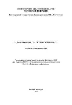 Задачи проверки статистических гипотез: Учебно-методическое пособие